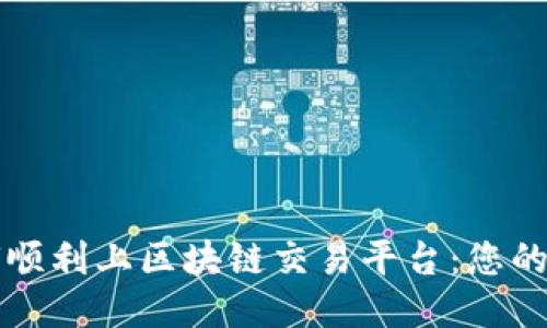 个人如何顺利上区块链交易平台：您的全面指南