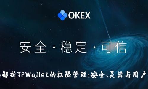 全面解析TPWallet的权限管理：安全、灵活与用户体验