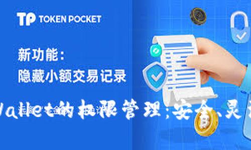 全面解析TPWallet的权限管理：安全、灵活与用户体验