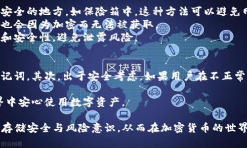 tpwallet导出助记词是什么意思

在加密货币的世界中，资产的安全性和可访问性是至关重要的。tpwallet作为一种数字钱包工具，允许用户存储和管理各种加密资产。在使用tpwallet时，用户通常会接触到“导出助记词”这一概念。那么，tpwallet导出助记词是什么意思？接下来，我们将深入探讨这一主题，并解答一些相关问题。

什么是助记词
助记词（Mnemonic Phrase）是一组由特定词汇组合而成的短语，通常用于帮助用户记住复杂的密钥或账号信息。在数字钱包中，助记词通常由12个、18个或24个单词组成。这些单词是根据特定的算法生成，与用户的钱包账户关联。
助记词在加密货币生态中扮演着重要角色，用户通过助记词可以恢复对自己钱包的访问权限。若钱包丢失或设备损坏，用户只需输入助记词，即可找回其加密资产。

tpwallet导出助记词的意义
在tpwallet中，导出助记词的过程意味着用户可以将自己钱包的助记词以可视化的形式展示或保存。这一过程对用户安全和资产管理至关重要。
首先，导出助记词能够帮助用户备份自己的钱包。当用户将助记词保存到安全的地方时，他们可以在面对设备故障或者遗失情况时，通过助记词快速恢复钱包，确保自己的资产不受损失。
其次，助记词还提供了跨设备使用的钱包功能。用户若希望在另一台设备上快速访问自己的钱包信息，只需将助记词导入到新的tpwallet应用中，即可轻松完成。

如何导出tpwallet助记词
导出tpwallet助记词的步骤非常简单。用户只需按以下步骤操作：
1. 打开tpwallet应用，登录到自己的账户。
2. 在应用内找到设置或安全选项，通常会在菜单栏中。
3. 选择“导出助记词”选项，系统可能会要求用户输入密码或进行身份验证以确保安全性。
4. 一旦身份验证成功，系统将生成助记词。用户可通过屏幕上的提示，将助记词保存到安全的位置。
5. 请确保在安全和私密的环境中执行此操作，避免他人看到助记词。

注意事项
在导出和存储助记词时，用户需要注意以下几点：
1. 安全性：助记词极为重要，它可以访问用户的加密资产。因此，务必妥善保管，不要与他人分享，也不要存储在不安全的地方，如云盘或未加密的文件中。
2. 定期备份：在进行重大改变后，例如转账或资产管理，用户应定期备份自己的助记词。
3. 二次验证：在完成任何助记词的导出或导入操作后，最好对钱包进行一次访问验证，确保助记词是正确的。

可能相关问题
在了解tpwallet导出助记词的基础上，我们也可以探讨一些可能相关的问题。以下是四个相关问题以及详细介绍：

1. 助记词丢失后，如何找回我的钱包？
如果用户丢失了助记词，找回钱包将会变得极其困难，因为助记词是唯一能用于恢复访问权限的资料。通常建议用户在首次创建钱包时立即备份助记词，并将其保存在安全的地方。一旦助记词遗失，用户几乎无法恢复钱包内容，这就是为何助记词被称为“钥匙”的原因。
对许多用户而言，助记词丢失是一种风险，因此常推荐用户在纸质介质上记录并妥善保存。对于热钱包和冷钱包的结合使用，可以进一步降低丢失助记词后的风险。
对于初次使用数字钱包的用户，建议在设置过程中及时学习和理解助记词的重要性，确保正常使用后能够进行备份。

2. 助记词和私钥有什么区别？
助记词和私钥是数字钱包中两种不同但密切相关的安全元素。助记词主要用于创建和恢复钱包，而私钥则是签署交易和验证用户身份的关键。
助记词可以理解为一组更容易记忆的单词，用于代替复杂的私钥。实际上，助记词通过特定的算法（如BIP39）衍生出私钥，因此二者之间有着直接联系。用户在使用助记词时，其实是在间接使用私钥执行操作。
理解这一点非常关键，帮助用户在使用钱包时更好地保管助记词和私钥。用户若失去助记词，将无法恢复和使用私钥。而若丢失私钥，用户也将无法从助记词中恢复钱包。因此，作为用户，确保这两者的数据安全，是保护数字资产的重要步骤。

3. 如何安全地存储助记词？
安全存储助记词涉及多个方面，主要包括物理和数字两种存储方式。对于物理存储，用户可以将助记词写在纸张上，放在一个安全的地方，如保险箱中。这种方法可以避免网络攻击带来的风险，但是用户还需确保纸张不被丢失或损坏。
数字存储的方式则涉及使用加密工具。例如，用户可以使用密码管理器将助记词加密存储，这样即使黑客征服了设备，助记词也会因为加密而无法被获取。
在选择存储方式时，用户需根据自己的使用习惯和安全需求，找到最佳平衡。重要的是，任何情况下都要保持助记词的私密性和安全性，避免泄露风险。

4. 在导出助记词后的安全措施有哪些？
导出助记词后，用户应立即采取相应安全措施，以确保助记词不被恶意获取。首先，导出后需要避免在不安全的环境下输入助记词。其次，出于安全考虑，如果用户在不正常的设备上导出了助记词，最好立即更换助记词并生成新的钱包地址。
其次，用户还应定期检查钱包的活动，确保没有可疑交易。在识别到任何异常情况时，及时反馈、处理和保护资产。
最后，用户应定期审视自己选择的安全策略，确认助记词和私钥的安全性。通过适当的措施，确保资产的安全，才能在加密世界中安心使用数字资产。

综上所述，tpwallet导出助记词在提高数字资产安全与管理便捷性方面至关重要。用户应详细了解助记词的概念、使用方式、存储安全与风险意识，从而在加密货币的世界中保护自己的资产。