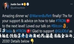 吸引力区块链支付结算平台的新时代：颠覆传统