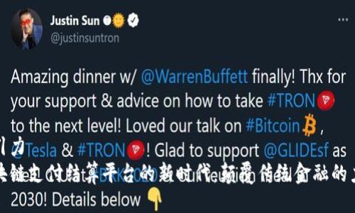 吸引力
区块链支付结算平台的新时代：颠覆传统金融的力量
