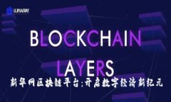 新华网区块链平台：开启数字经济新纪元