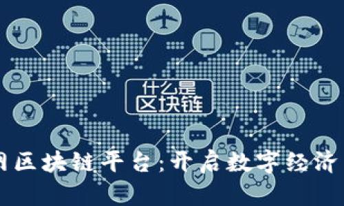新华网区块链平台：开启数字经济新纪元