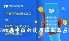 TPWallet在中国的使用限制及应对策略