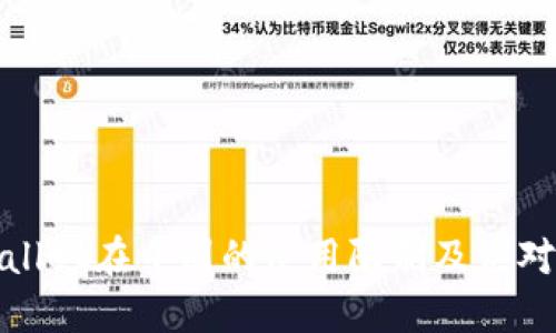 TPWallet在中国的使用限制及应对策略
