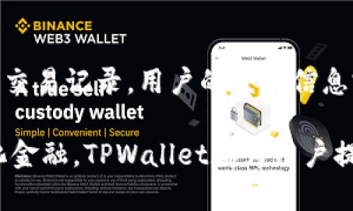   深入解析：TPWallet与波场链的奇妙通道 / 
 guanjianci TPWallet, 波场链, 加密钱包 /guanjianci 

一、TPWallet的概述
TPWallet是一款基于区块链技术的多链钱包，旨在为用户提供安全、便捷的数字资产管理服务。它支持多种加密货币，尤其是波场(TRON)生态系统中的各种代币。TPWallet的设计不仅注重用户体验，还支持去中心化金融(DeFi)应用，使其成为用户管理加密资产的理想工具。

二、波场链的简要介绍
波场链（TRON）是一个基于区块链技术的去中心化平台，致力于构建一个自由的内容分享生态系统。TRON以其高交易速度和低手续费著称，是目前全球最受欢迎的公链之一。波场链支持智能合约和去中心化应用(DApp)，吸引了众多开发者和用户加入其网络。

三、TPWallet和波场链的关系
TPWallet与波场链有着非常紧密的联系。作为一款多链钱包，TPWallet为波场链用户提供了一个便捷的数字资产管理平台。用户不仅可以在TPWallet中存储和管理波场链上的TRX及其相关的代币，还可以通过钱包轻松访问其上的各种去中心化应用。

四、TPWallet的核心功能
TPWallet的核心功能包括资产管理、DApp浏览、交易及隐私保护等。用户可以通过TPWallet实时查看自己的资产，进行转账、兑换等操作。它的DApp浏览功能允许用户访问波场链上的各种去中心化应用，如交易所、游戏等。TPWallet还注重用户隐私，采用多重加密技术保障用户个人信息和资产的安全。

五、TPWallet的用户体验
TPWallet的用户体验设计非常友好，用户界面简洁直观，适合各类区块链用户。无论是新手还是老手，都能快速上手并轻松进行操作。此外，TPWallet还提供了24小时的客户支持，以解答用户在使用过程中可能遇到的各种问题，确保用户的使用体验始终保持在最佳状态。

六、如何使用TPWallet进行资产管理
使用TPWallet进行资产管理非常简单。用户只需下载并安装TPWallet，然后创建一个钱包账户。创建完成后，用户可以通过地址或二维码接收和发送TRX以及其他波场链上的代币。同时，TPWallet还提供了资产交易和兑换功能，让用户能够在不同代币间灵活转换，自己的资产配置。

七、TPWallet在DeFi领域的应用
TPWallet在去中心化金融领域也有显著的应用。用户可以直接通过TPWallet参与波场链上的各类DeFi项目，如流动性挖矿、借贷和去中心化交易所等。这使得用户可以充分利用自己的数字资产，获得更高的收益。此外，TPWallet还会不定期更新，推出更多功能，以满足日益增长的DeFi市场需求。

八、TPWallet的安全性分析
安全性是任何加密钱包用户最为关心的问题之一。TPWallet采用了多重安全机制，包括私钥存储、交易授权复核等，确保用户资产的安全。此外，TPWallet的团队也定期进行安全审计，针对潜在的安全漏洞及时进行修复，保障用户的资产免受黑客攻击。

九、波场链的未来前景
波场链作为一个发展迅速的区块链项目，其未来前景备受瞩目。随着去中心化应用的不断增加和用户需求的提高，波场链将持续扩展其生态系统，吸引更多开发者加入。同时，波场链还计划与更多传统行业以及新兴技术进行合作，以推动区块链技术的普及和应用。

十、常见问题解答

问题1：TPWallet支持哪些数字资产？
TPWallet作为一款多链钱包，支持多种数字资产，主要集中在波场链上的代币，包括TRX及其衍生代币。与此同时，TPWallet还支持以太坊、EOS等其他主流公链的数字资产。用户可以在一个平台上管理来自不同区块链的资产，提升了使用的便利性。

问题2：TPWallet的使用是否安全？
TPWallet为确保用户资产的安全，采用了多重加密技术和安全机制，如冷存储、交易密码等。此外，TPWallet团队定期进行安全审计，及时修复安全漏洞。用户在使用时，建议启用双重认证和设置强密码，进一步增强安全性。

问题3：如何在TPWallet上参与DeFi项目？
用户可以通过TPWallet的DApp浏览器，方便地访问波场链上的各类DeFi项目。在DApp中，用户可以参与流动性挖矿、质押、借贷等活动。完成相关操作后，用户的收益将直接反映在TPWallet中，方便用户进行管理。

问题4：TPWallet如何保证用户隐私？
TPWallet注重用户隐私，采用多重加密和去中心化的设计，确保用户身份和资产信息的安全。同时，TPWallet不会存储用户的私人密钥和交易记录，用户的交易信息完全掌握在自己手中。用户也可以在设置中调整隐私权限，如限制交易共享信息，进一步保护个人隐私。

总结：TPWallet与波场链的结合，为用户提供了一个功能强大、安全便捷的数字资产管理工具。无论是传统的资产存储，还是进军去中心化金融，TPWallet都为用户提供了广泛的选择和灵活的操作。