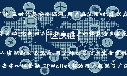   深入解析：TPWallet与波场链的奇妙通道 / 
 guanjianci TPWallet, 波场链, 加密钱包 /guanjianci 

一、TPWallet的概述
TPWallet是一款基于区块链技术的多链钱包，旨在为用户提供安全、便捷的数字资产管理服务。它支持多种加密货币，尤其是波场(TRON)生态系统中的各种代币。TPWallet的设计不仅注重用户体验，还支持去中心化金融(DeFi)应用，使其成为用户管理加密资产的理想工具。

二、波场链的简要介绍
波场链（TRON）是一个基于区块链技术的去中心化平台，致力于构建一个自由的内容分享生态系统。TRON以其高交易速度和低手续费著称，是目前全球最受欢迎的公链之一。波场链支持智能合约和去中心化应用(DApp)，吸引了众多开发者和用户加入其网络。

三、TPWallet和波场链的关系
TPWallet与波场链有着非常紧密的联系。作为一款多链钱包，TPWallet为波场链用户提供了一个便捷的数字资产管理平台。用户不仅可以在TPWallet中存储和管理波场链上的TRX及其相关的代币，还可以通过钱包轻松访问其上的各种去中心化应用。

四、TPWallet的核心功能
TPWallet的核心功能包括资产管理、DApp浏览、交易及隐私保护等。用户可以通过TPWallet实时查看自己的资产，进行转账、兑换等操作。它的DApp浏览功能允许用户访问波场链上的各种去中心化应用，如交易所、游戏等。TPWallet还注重用户隐私，采用多重加密技术保障用户个人信息和资产的安全。

五、TPWallet的用户体验
TPWallet的用户体验设计非常友好，用户界面简洁直观，适合各类区块链用户。无论是新手还是老手，都能快速上手并轻松进行操作。此外，TPWallet还提供了24小时的客户支持，以解答用户在使用过程中可能遇到的各种问题，确保用户的使用体验始终保持在最佳状态。

六、如何使用TPWallet进行资产管理
使用TPWallet进行资产管理非常简单。用户只需下载并安装TPWallet，然后创建一个钱包账户。创建完成后，用户可以通过地址或二维码接收和发送TRX以及其他波场链上的代币。同时，TPWallet还提供了资产交易和兑换功能，让用户能够在不同代币间灵活转换，自己的资产配置。

七、TPWallet在DeFi领域的应用
TPWallet在去中心化金融领域也有显著的应用。用户可以直接通过TPWallet参与波场链上的各类DeFi项目，如流动性挖矿、借贷和去中心化交易所等。这使得用户可以充分利用自己的数字资产，获得更高的收益。此外，TPWallet还会不定期更新，推出更多功能，以满足日益增长的DeFi市场需求。

八、TPWallet的安全性分析
安全性是任何加密钱包用户最为关心的问题之一。TPWallet采用了多重安全机制，包括私钥存储、交易授权复核等，确保用户资产的安全。此外，TPWallet的团队也定期进行安全审计，针对潜在的安全漏洞及时进行修复，保障用户的资产免受黑客攻击。

九、波场链的未来前景
波场链作为一个发展迅速的区块链项目，其未来前景备受瞩目。随着去中心化应用的不断增加和用户需求的提高，波场链将持续扩展其生态系统，吸引更多开发者加入。同时，波场链还计划与更多传统行业以及新兴技术进行合作，以推动区块链技术的普及和应用。

十、常见问题解答

问题1：TPWallet支持哪些数字资产？
TPWallet作为一款多链钱包，支持多种数字资产，主要集中在波场链上的代币，包括TRX及其衍生代币。与此同时，TPWallet还支持以太坊、EOS等其他主流公链的数字资产。用户可以在一个平台上管理来自不同区块链的资产，提升了使用的便利性。

问题2：TPWallet的使用是否安全？
TPWallet为确保用户资产的安全，采用了多重加密技术和安全机制，如冷存储、交易密码等。此外，TPWallet团队定期进行安全审计，及时修复安全漏洞。用户在使用时，建议启用双重认证和设置强密码，进一步增强安全性。

问题3：如何在TPWallet上参与DeFi项目？
用户可以通过TPWallet的DApp浏览器，方便地访问波场链上的各类DeFi项目。在DApp中，用户可以参与流动性挖矿、质押、借贷等活动。完成相关操作后，用户的收益将直接反映在TPWallet中，方便用户进行管理。

问题4：TPWallet如何保证用户隐私？
TPWallet注重用户隐私，采用多重加密和去中心化的设计，确保用户身份和资产信息的安全。同时，TPWallet不会存储用户的私人密钥和交易记录，用户的交易信息完全掌握在自己手中。用户也可以在设置中调整隐私权限，如限制交易共享信息，进一步保护个人隐私。

总结：TPWallet与波场链的结合，为用户提供了一个功能强大、安全便捷的数字资产管理工具。无论是传统的资产存储，还是进军去中心化金融，TPWallet都为用户提供了广泛的选择和灵活的操作。