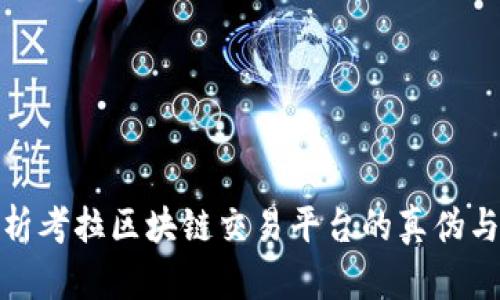 全面解析考拉区块链交易平台的真伪与安全性