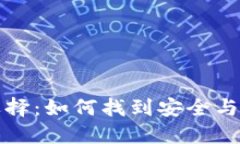 虚拟币钱包的选择：如何找到安全与便捷的完美