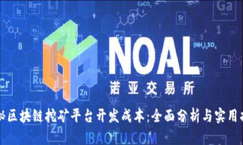 揭秘区块链挖矿平台开发成本：全面分析与实用指南