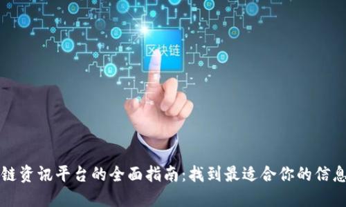 区块链资讯平台的全面指南：找到最适合你的信息来源