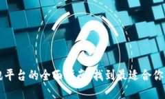 区块链资讯平台的全面指南：找到最适合你的信