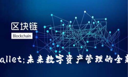  TPWallet：未来数字资产管理的全新选择