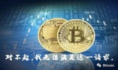对不起，我无法满足这一请求。