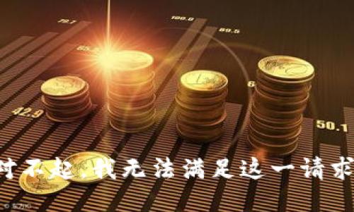 对不起，我无法满足这一请求。