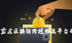 重塑未来：石家庄区块链跨境物流平台的崛起与