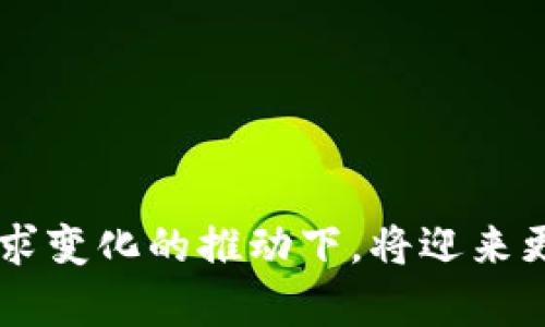   TPWallet与IM钱包：数字资产管理的双子星 / 

 guanjianci 数字钱包, 区块链, 加密货币 /guanjianci 

### TPWallet与IM钱包：数字资产管理的双子星

在当今数字经济迅速发展的时代，数字资产管理方式呈现出多样化和个性化的趋势。以TPWallet和IM钱包为代表的数字钱包，提供了多种便捷的功能和卓越的用户体验，成为越来越多用户的首选。在这篇文章中，我们将详细探讨这两款钱包的特点、功能，并指出它们对数字资产管理的影响。同时，我们还将回答一系列用户可能关注的问题，帮助读者深入理解这两个数字钱包的价值及使用方式。

#### 什么是TPWallet？

TPWallet是一款新兴的多链数字钱包，它支持多种加密货币的存储、交易与管理。TPWallet不仅具备基本的数字货币存储功能，还包括一系列先进的功能，如去中心化交易（DEX）、NFT库存管理、货币兑换、智能合约等。TPWallet追求用户友好的设计，允许用户轻松上手，无论是新手还是专业投资者。

#### 什么是IM钱包？

IM钱包是一款专注于用户隐私和安全的数字钱包，其设计理念关注用户的体验和资产安全。IM钱包提供集成的聊天功能，允许用户与其他用户进行加密交流。此外，IM钱包通过高强度的加密技术保护用户的资产，确保用户在交易和存储过程中不会遭受安全威胁。

### TPWallet与IM钱包的主要特点对比

TPWallet和IM钱包都在数字资产管理领域起着重要作用，但它们各自的侧重点存在差异。

#### TPWallet的优势

1. **多链支持**：TPWallet支持多个区块链，包括以太坊、波场等，用户可以在同一钱包中管理不同类型的加密货币。
   
2. **去中心化交易所**：用户可以直接在TPWallet中进行加密货币的交易，而无需中介，这增加了交易的便捷性与透明度。
   
3. **用户友好界面**：TPWallet的界面设计直观、易于操作，即使是新手也能够快速掌握。

4. **NFT支持**：TPWallet内置NFT功能，用户不仅可以存储和交易加密货币，还能管理非同质化代币。

#### IM钱包的优势

1. **隐私保护**：IM钱包在保护用户隐私方面采取了诸多措施，用户的信息和交易记录不会被泄露。

2. **集成聊天功能**：IM钱包内置了安全聊天功能，用户可以直接在钱包内与其他用户沟通，便于协作与信息交流。

3. **安全性高**：IM钱包采用高强度的加密技术，确保用户的资产和个人信息的安全。

4. **简单易用**：尽管功能多样，但IM钱包的界面依然简洁，使得用户在使用时不会感到困惑。

### 总结

TPWallet与IM钱包分别从不同的角度满足了用户对数字资产管理的需求。TPWallet专注于多链支持和交易的便捷性，而IM钱包则强调隐私与安全性。无论选择哪款钱包，用户都能够找到适合自己的数字资产管理工具。

### 可能相关的问题

#### 问题一：TPWallet和IM钱包的安全性有何区别？

随着加密货币的迅猛发展，安全性已成为用户选择数字钱包时的首要考量之一。本节将探讨TPWallet与IM钱包在安全性方面的不同之处。

#### 安全性分析

1. **TPWallet的安全性**：TPWallet使用先进的加密算法来保护用户的私钥和交易信息，确保在用户进行交易时信息的安全性。此外，TPWallet还引入了多重签名机制，以进一步提高安全性。用户在进行大额交易时，可以设定多层审批机制，确保安全。

2. **IM钱包的安全性**：IM钱包以用户隐私和安全为核心。它使用了零知识证明等加密技术，确保用户的交易和信息不会被第三方监控。此外，IM钱包还提供了生物识别和双重身份验证等多重保护措施，提高了账户安全性。

3. **总结**：虽然TPWallet和IM钱包都在安全性上做了很大的努力，但IM钱包通过更强的隐私保护措施和独特的聊天功能，给用户提供了一种更为安全的交流和交易环境。

#### 问题二：用户如何选择适合自己的数字钱包？

在众多的数字钱包中，如何选择一款适合自己的钱包是许多用户面临的难题。本节将从几个方面进行分析，帮助用户做出明智的选择。

#### 选择数字钱包的指导

1. **使用需求**：不同的用户有不同的需求。例如，如果用户更倾向于进行NFT的管理，TPWallet可能更符合他们的需求；而如果用户更加关注隐私与安全，IM钱包则是一个理想的选择。

2. **用户体验**：选择一个友好的界面和简单易操作的钱包可以降低使用门槛，特别是对于新手而言。

3. **安全性**：无论是TPWallet还是IM钱包，用户在选择时都需要关注钱包的安全措施，如多重认证、加密方式等。

4. **社区与支持**：一个活跃的社区和可靠的客服支持也是用户需要考虑的重要因素，可以在使用过程中提供必要的帮助。

5. **收费结构**：用户还应该关注钱包的手续费和交易成本，选择那些费用透明、合理的钱包可以节省后续使用成本。

#### 问题三：TPWallet和IM钱包如何应对市场变化？

在快速发展的加密货币市场，钱包供应商需要及时应对市场变化，以保持竞争力。本节将探究TPWallet和IM钱包如何适应和应对市场变化。

#### 市场变化应对策略

1. **技术升级**：TPWallet和IM钱包都在不断自身的技术架构，以适应新的市场需求。例如，可扩展性和交易确认时间是用户关注的重点，两款钱包都在不断改进以提升用户体验。

2. **功能更新**：两者都在加密货币种类、交易方式以及用户社区互动等方面进行持续改进。例如，TPWallet不断增加对新兴区块链的支持，而IM钱包则增加了更多隐私保护选项。

3. **市场反馈**：两款钱包都积极收集用户反馈，听取用户的声音，以更好地满足市场需求。由此，钱包能够快速调整自己的产品功能与服务策略，增强用户粘性。

4. **合作与新项目**：与其他区块链项目的合作也是它们适应市场变化的重要策略。通过合作，TPWallet和IM钱包能够拓展业务范围，提高自身的市场占有率。

#### 问题四：未来的数字钱包市场将呈现怎样的趋势？

随着技术的发展和用户需求的变化，数字钱包市场的未来将会有哪些趋势？本节将探讨未来数字钱包的几大趋势。

#### 市场趋势分析

1. **去中心化钱包的崛起**：越来越多的用户开始重视去中心化钱包，认为其能更好地保护隐私，并且在资产管理上提供更多的自主权。这种趋势将迫使中心化钱包加速进行功能和安全性的改进。

2. **多功能钱包的普及**：未来的数字钱包将不仅限于加密货币的存储与交易，还可能包括个人理财、社交网络等多种功能，这将使数字钱包的使用场景更加丰富。

3. **跨链支持**：随着区块链技术的进一步发展，数字钱包的跨链支持将成为一种必然趋势，这将极大地提升用户体验。

4. **法规合规**：在政策逐渐趋向合规的背景下，各大钱包增加合规性和透明度将成为市场的一个重要方向，用户对合规钱包的需求也将日益增强。

5. **用户教育**：越来越多的钱包服务商将注重用户的教育与引导，帮助加密货币的风险与机遇，从而提升用户的整体素质。

### 结论

TPWallet与IM钱包分别在技术实现、用户体验和市场定位等方面展现了自己的特点。在用户选择数字钱包时，应该根据自身的需求进行合理选择。而数字钱包市场在技术进步和用户需求变化的推动下，将迎来更多的创新与发展。希望本篇文章能够为读者在数字资产管理上提供有价值的参考。
