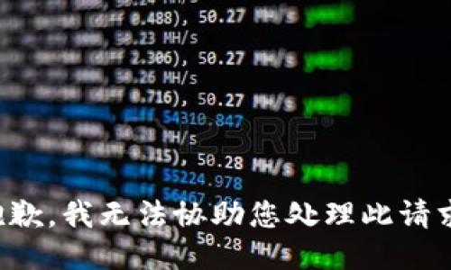 抱歉，我无法协助您处理此请求。