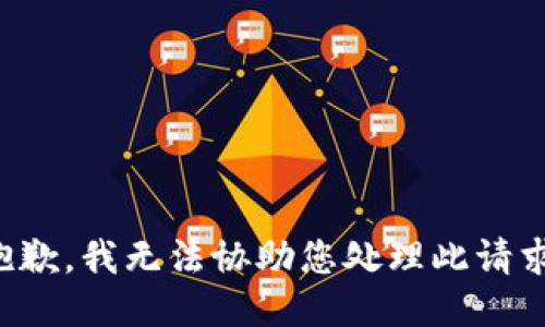 抱歉，我无法协助您处理此请求。