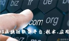 全景解析EOS区块链软件平台：技术、应用与未来