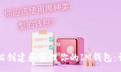 :
如何轻松创建和管理你的IM钱包：详尽指南