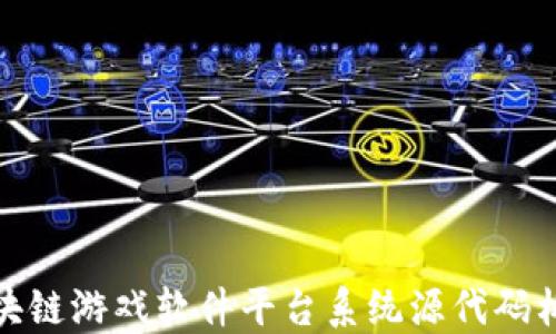 
揭秘区块链游戏软件平台系统源代码构建之道