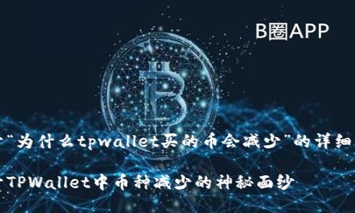 关于“为什么tpwallet买的币会减少”的详细介绍

揭开TPWallet中币种减少的神秘面纱