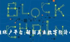 区块链账户平台：解锁未来数字经济的钥匙
