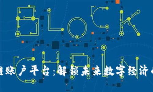 区块链账户平台：解锁未来数字经济的钥匙