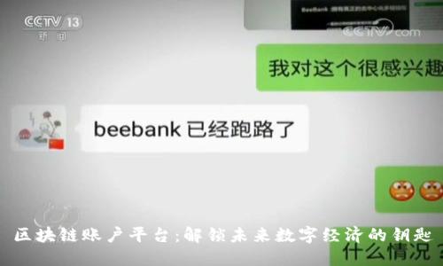 区块链账户平台：解锁未来数字经济的钥匙