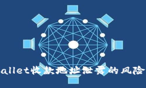 ### TPWallet收款地址泄露的风险与防范措施