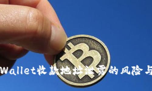 ### TPWallet收款地址泄露的风险与防范措施
