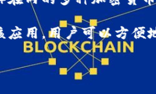 tpWallet 是一款支持多种区块链资产管理的钱包应用，支持包括 TRON（TRX）在内的多种加密货币。TRX 作为 TRON 网络的原生代币，被用于各种交易、应用和智能合约的执行。

在 tpWallet 中，TRX 通常是通过 TRON 网络通道进行转账和管理的。通过该应用，用户可以方便地进行 TRX 的存取、转账、交换等操作。

如果您有其他具体问题或需要深入的解析，可以继续询问！