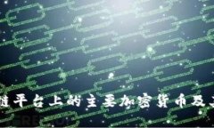 区块链平台上的主要加密货币及其应用