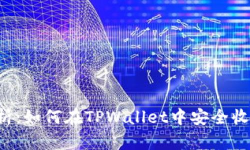 全面解析：如何在TPWallet中安全收取USDT
