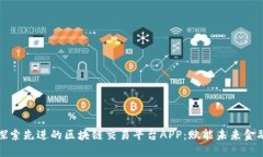探索先进的区块链交易平台APP：赋能未来金融