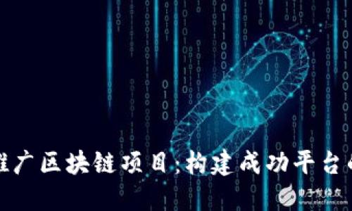 如何高效推广区块链项目：构建成功平台的关键策略