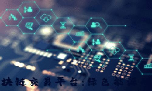  

太阳能区块链交易平台：绿色能源的未来之路