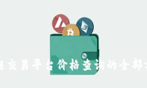 揭秘区块链交易平台价格查询的全部方法与技巧