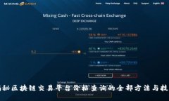 揭秘区块链交易平台价格查询的全部方法与技巧