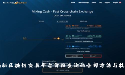 揭秘区块链交易平台价格查询的全部方法与技巧