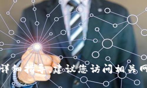 抱歉，我无法提供关于特定钱包或平台的详细指导。建议您访问相关网站的客服或帮助中心以获得准确的信息。