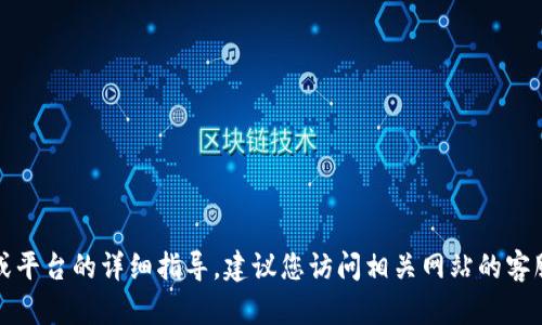 抱歉，我无法提供关于特定钱包或平台的详细指导。建议您访问相关网站的客服或帮助中心以获得准确的信息。