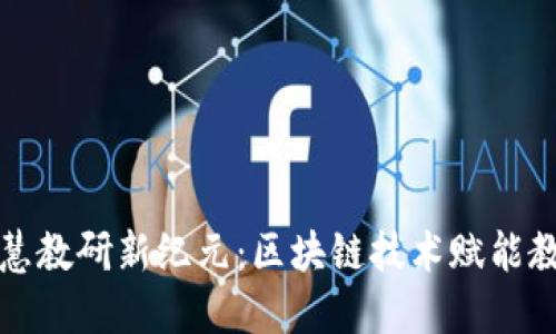 探索智慧教研新纪元：区块链技术赋能教育创新