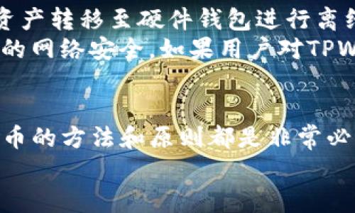   如何在TPWallet上购买新币：新手指南 / 
 guanjianci TPWallet, 新币购买, 数字资产 /guanjianci 

引言
随着区块链技术的快速发展，越来越多的用户开始关注数字资产的投资，其中新币（即新发行的加密货币）因其潜在的高收益而备受欢迎。TPWallet是一款功能强大的数字资产钱包，支持多种加密货币的管理和交易，包括新币。在这篇文章中，我们将详细介绍如何在TPWallet上购买新币。

什么是TPWallet？
TPWallet是一款多功能的去中心化数字资产钱包，支持Ethereum、BSC等多个区块链网络。它为用户提供安全的资产存储、转账、交易等功能。TPWallet不仅可以用于存储和管理已有的数字资产，还支持购买新币，为用户提供了极大的便利。TPWallet的用户界面友好，操作简单，非常适合新手使用。

购买新币的前期准备
在使用TPWallet购买新币之前，用户需要进行一些前期准备。首先，用户需要下载并安装TPWallet应用程序，可以在各大应用商店找到。安装完成后，用户需创建一个新的钱包地址并妥善保存助记词，这对于资产安全至关重要。
其次，用户需要为TPWallet充值，通常可以通过法币交易所购买USDT、ETH等主流加密货币后，转入TPWallet。选择适合的交易平台，并按照平台规则完成充值步骤。完成充值后，即可在TPWallet中看到可用的余额。

如何在TPWallet上购买新币？
在完成前期准备后，用户可以开始购买新币。以下是具体步骤：
ol
    listrong打开TPWallet应用：/strong成功安装并创建好钱包后，打开应用程序。/li
    listrong选择“购买”功能：/strong在主界面，找到并点击“购买”按钮，进入购买页面。/li
    listrong选择付款方式：/strong在购买页面，选择所需的新币及付款方式。TPWallet一般支持使用USDT、ETH等主流币种进行支付。/li
    listrong输入购买数量：/strong在相应的输入框中填写要购买的新币数量，系统会自动计算出所需支付的金额。/li
    listrong确认交易：/strong检查购买信息，确认无误后点击“确认购买”按钮，系统将进行交易。/li
    listrong完成交易：/strong交易完成后，新的数字资产将自动添加到用户的TPWallet钱包中。/li
/ol

新币的选择
在TPWallet上购买新币时，用户可以选择多种正在发行的加密货币。选择合适的新币非常重要，这影响到投资的风险和收益。用户应关注项目的技术背景、团队实力、市场需求、社区活跃度等因素，尽量选择那些具有良好前景和潜力的新币。

安全注意事项
在购买新币的过程中，安全性是用户必须重视的问题。建议用户采取以下几个措施来确保交易和资产安全：
ul
    listrong保护助记词：/strong助记词是钱包的钥匙，一定要妥善保存，不与任何人分享。/li
    listrong启用双重认证：/strong如果TPWallet支持双重认证功能，用户应务必启用，提高账户安全性。/li
    listrong定期备份：/strong定期备份钱包信息，以防数据丢失。/li
/ul

问题1：为什么选择TPWallet进行新币购买？
TPWallet作为一款去中心化的钱包，提供了许多与其他平台不同的优势。首先，它支持多种区块链资产，这使得用户能够在一个平台上管理不同的数字资产。此外，TPWallet的用户界面设计友好，简化了用户操作的复杂性，尤其对新手来说非常友好。最重要的是，TPWallet提供高强度的安全保护，能够有效防止资产的被盗和丢失。
TPWallet还定期更新，持续用户体验，增强安全性和支持的币种。用户可以通过TPWallet参与到新项目的早期阶段，获得较低的投资成本和更高的潜在收益。由于TPWallet与各大交易所合作紧密，因此能够及时获取新币的信息，帮助用户在合适的时机进行投资。

问题2：如何判断一个新币的投资价值？
判断一个新币的投资价值需要从多个维度进行分析。首先，用户应关注项目的白皮书，它通常包含了项目的背景、目标、技术实现方案、市场需求以及团队成员的信息。白皮书的专业性和严谨性能够反映项目的整体实力。
其次，团队背景也是评估项目的重要标准。一个具有丰富经验和良好声誉的团队能增加项目成功的概率。可通过查阅团队成员的过往经验和在区块链行业的知名度来获取相关信息。
市场需求是另一个关键因素，用户需要了解该项目所解决的问题是否具有实用价值，是否能够吸引大量用户。此外，社区的规模和活跃度也能反映项目的潜力。用户可以通过论坛、社交媒体等渠道观察项目的反馈，了解其用户基础。

问题3：在购买新币时应注意哪些风险？
新币投资通常伴随着高风险。首先，新币的市场价值波动大，价格容易受到各种因素影响，如市场情绪、项目进展等。因此，用户需时刻关注市场动态，及时调整投资策略。其次，许多新项目缺乏成熟的产品与用户基础，投资流动性较低，这可能导致用户在需要时无法及时变现资产。
此外，市场上存在一些骗局和不规范项目，用户在参与投资时需要提高警惕，防止上当受骗。不熟悉的项目应引起重视，尽量选择知名项目或经过验证的靠谱团队的发行的数字资产。由于新币的高度不确定性，用户需根据自己的风险承受能力来决定投资的额度，建议勿将全部资金投入同一项目，分散投资能够降低整体风险。

问题4：如何安全储存购买的新币？
购买新币后，安全存储资产是用户必须考虑的重要问题。TPWallet提供了较高的安全性，但是用户也应该采取额外措施。例如，用户可以将重要的新币资产转移至硬件钱包进行离线存储，这样能大幅度降低被网络攻击的风险。
此外，用户在使用TPWallet时，需经常更新应用程序，确保最新的安全补丁已被应用。在登录账户时，应避免在公共WiFi环境下进行交易，尽量保护自己的网络安全。如果用户对TPWallet的安全性存疑，也可以对使用其他知名钱包进行多重资产管理，增加资产安全的冗余性。

结论
通过上述内容，我们详细讲解了如何在TPWallet上购买新币的相关步骤及注意事项。无论是新手还是投资经验丰富的用户，掌握在TPWallet上购买新币的方法和原则都是非常必要的。同时，在投资数字资产时，务必保持谨慎态度，分析市场动态和项目基础，以减少风险，获取更好的收益。
若您还有其他疑问，欢迎您通过相关论坛与社区进行深度交流，挖掘更多的数字资产投资机遇！