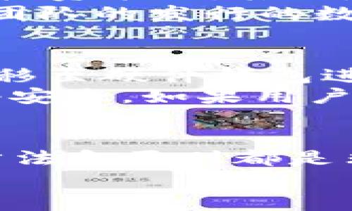   如何在TPWallet上购买新币：新手指南 / 
 guanjianci TPWallet, 新币购买, 数字资产 /guanjianci 

引言
随着区块链技术的快速发展，越来越多的用户开始关注数字资产的投资，其中新币（即新发行的加密货币）因其潜在的高收益而备受欢迎。TPWallet是一款功能强大的数字资产钱包，支持多种加密货币的管理和交易，包括新币。在这篇文章中，我们将详细介绍如何在TPWallet上购买新币。

什么是TPWallet？
TPWallet是一款多功能的去中心化数字资产钱包，支持Ethereum、BSC等多个区块链网络。它为用户提供安全的资产存储、转账、交易等功能。TPWallet不仅可以用于存储和管理已有的数字资产，还支持购买新币，为用户提供了极大的便利。TPWallet的用户界面友好，操作简单，非常适合新手使用。

购买新币的前期准备
在使用TPWallet购买新币之前，用户需要进行一些前期准备。首先，用户需要下载并安装TPWallet应用程序，可以在各大应用商店找到。安装完成后，用户需创建一个新的钱包地址并妥善保存助记词，这对于资产安全至关重要。
其次，用户需要为TPWallet充值，通常可以通过法币交易所购买USDT、ETH等主流加密货币后，转入TPWallet。选择适合的交易平台，并按照平台规则完成充值步骤。完成充值后，即可在TPWallet中看到可用的余额。

如何在TPWallet上购买新币？
在完成前期准备后，用户可以开始购买新币。以下是具体步骤：
ol
    listrong打开TPWallet应用：/strong成功安装并创建好钱包后，打开应用程序。/li
    listrong选择“购买”功能：/strong在主界面，找到并点击“购买”按钮，进入购买页面。/li
    listrong选择付款方式：/strong在购买页面，选择所需的新币及付款方式。TPWallet一般支持使用USDT、ETH等主流币种进行支付。/li
    listrong输入购买数量：/strong在相应的输入框中填写要购买的新币数量，系统会自动计算出所需支付的金额。/li
    listrong确认交易：/strong检查购买信息，确认无误后点击“确认购买”按钮，系统将进行交易。/li
    listrong完成交易：/strong交易完成后，新的数字资产将自动添加到用户的TPWallet钱包中。/li
/ol

新币的选择
在TPWallet上购买新币时，用户可以选择多种正在发行的加密货币。选择合适的新币非常重要，这影响到投资的风险和收益。用户应关注项目的技术背景、团队实力、市场需求、社区活跃度等因素，尽量选择那些具有良好前景和潜力的新币。

安全注意事项
在购买新币的过程中，安全性是用户必须重视的问题。建议用户采取以下几个措施来确保交易和资产安全：
ul
    listrong保护助记词：/strong助记词是钱包的钥匙，一定要妥善保存，不与任何人分享。/li
    listrong启用双重认证：/strong如果TPWallet支持双重认证功能，用户应务必启用，提高账户安全性。/li
    listrong定期备份：/strong定期备份钱包信息，以防数据丢失。/li
/ul

问题1：为什么选择TPWallet进行新币购买？
TPWallet作为一款去中心化的钱包，提供了许多与其他平台不同的优势。首先，它支持多种区块链资产，这使得用户能够在一个平台上管理不同的数字资产。此外，TPWallet的用户界面设计友好，简化了用户操作的复杂性，尤其对新手来说非常友好。最重要的是，TPWallet提供高强度的安全保护，能够有效防止资产的被盗和丢失。
TPWallet还定期更新，持续用户体验，增强安全性和支持的币种。用户可以通过TPWallet参与到新项目的早期阶段，获得较低的投资成本和更高的潜在收益。由于TPWallet与各大交易所合作紧密，因此能够及时获取新币的信息，帮助用户在合适的时机进行投资。

问题2：如何判断一个新币的投资价值？
判断一个新币的投资价值需要从多个维度进行分析。首先，用户应关注项目的白皮书，它通常包含了项目的背景、目标、技术实现方案、市场需求以及团队成员的信息。白皮书的专业性和严谨性能够反映项目的整体实力。
其次，团队背景也是评估项目的重要标准。一个具有丰富经验和良好声誉的团队能增加项目成功的概率。可通过查阅团队成员的过往经验和在区块链行业的知名度来获取相关信息。
市场需求是另一个关键因素，用户需要了解该项目所解决的问题是否具有实用价值，是否能够吸引大量用户。此外，社区的规模和活跃度也能反映项目的潜力。用户可以通过论坛、社交媒体等渠道观察项目的反馈，了解其用户基础。

问题3：在购买新币时应注意哪些风险？
新币投资通常伴随着高风险。首先，新币的市场价值波动大，价格容易受到各种因素影响，如市场情绪、项目进展等。因此，用户需时刻关注市场动态，及时调整投资策略。其次，许多新项目缺乏成熟的产品与用户基础，投资流动性较低，这可能导致用户在需要时无法及时变现资产。
此外，市场上存在一些骗局和不规范项目，用户在参与投资时需要提高警惕，防止上当受骗。不熟悉的项目应引起重视，尽量选择知名项目或经过验证的靠谱团队的发行的数字资产。由于新币的高度不确定性，用户需根据自己的风险承受能力来决定投资的额度，建议勿将全部资金投入同一项目，分散投资能够降低整体风险。

问题4：如何安全储存购买的新币？
购买新币后，安全存储资产是用户必须考虑的重要问题。TPWallet提供了较高的安全性，但是用户也应该采取额外措施。例如，用户可以将重要的新币资产转移至硬件钱包进行离线存储，这样能大幅度降低被网络攻击的风险。
此外，用户在使用TPWallet时，需经常更新应用程序，确保最新的安全补丁已被应用。在登录账户时，应避免在公共WiFi环境下进行交易，尽量保护自己的网络安全。如果用户对TPWallet的安全性存疑，也可以对使用其他知名钱包进行多重资产管理，增加资产安全的冗余性。

结论
通过上述内容，我们详细讲解了如何在TPWallet上购买新币的相关步骤及注意事项。无论是新手还是投资经验丰富的用户，掌握在TPWallet上购买新币的方法和原则都是非常必要的。同时，在投资数字资产时，务必保持谨慎态度，分析市场动态和项目基础，以减少风险，获取更好的收益。
若您还有其他疑问，欢迎您通过相关论坛与社区进行深度交流，挖掘更多的数字资产投资机遇！
