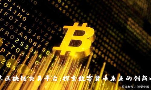 芬兰区块链交易平台：探索数字货币未来的创新之路