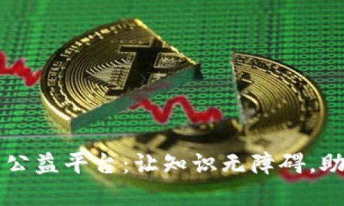 区块链教育公益平台：让知识无障碍，助力未来发展