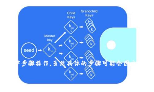 要将抹茶（MEXC）上的币提到 TP Wallet，您可以按照以下步骤操作。虽然具体的步骤可能会因交易所和钱包的更新而有所不同，但大体流程通常是相似的。

### 如何将抹茶上的币提到 TP Wallet